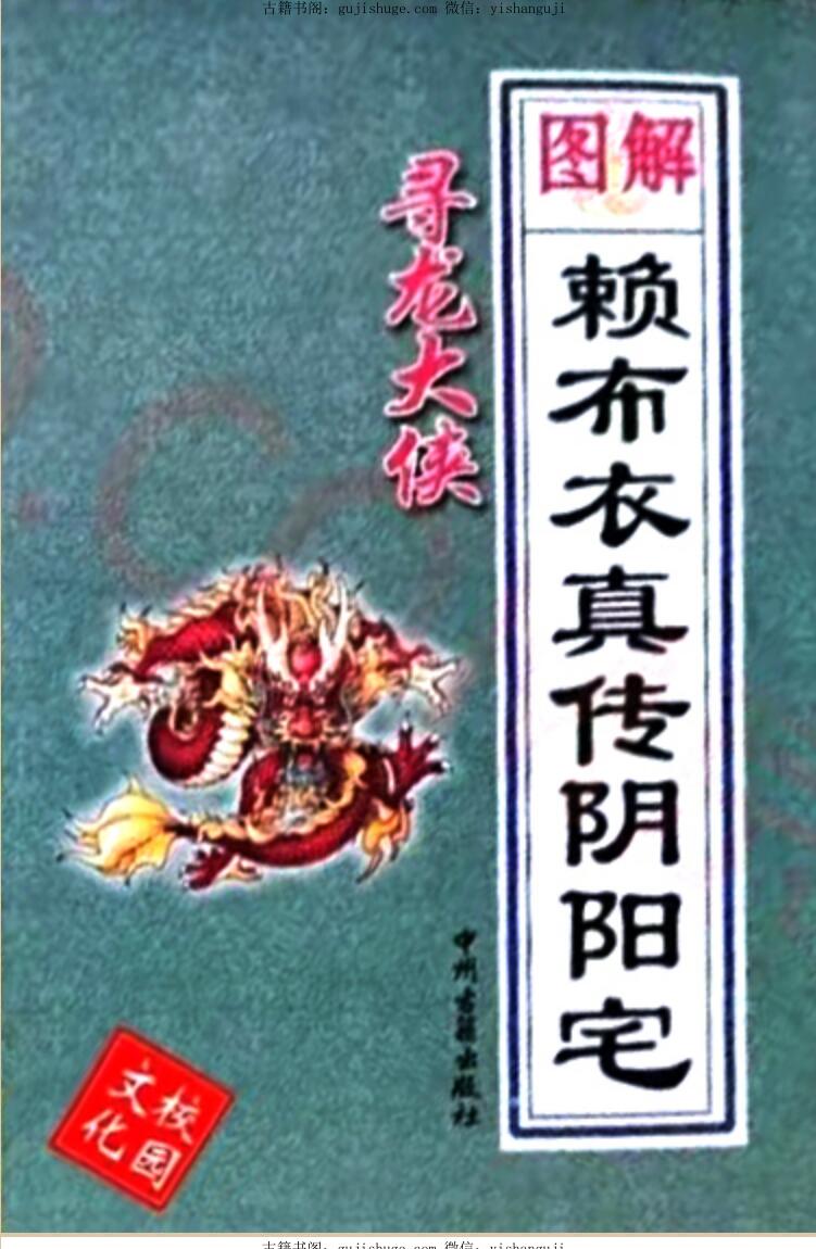 寻龙大侠《图解赖布衣真传阴阳宅》