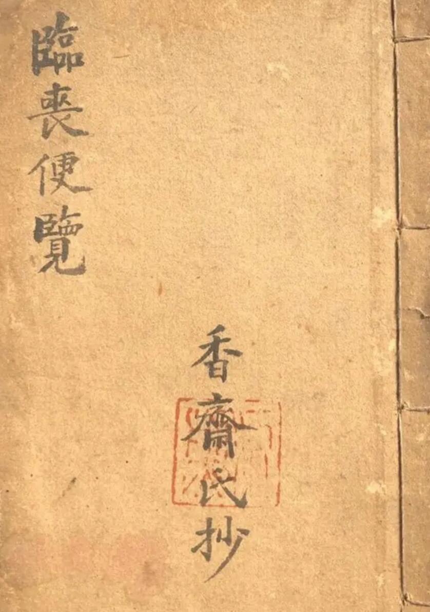 《临丧便览》