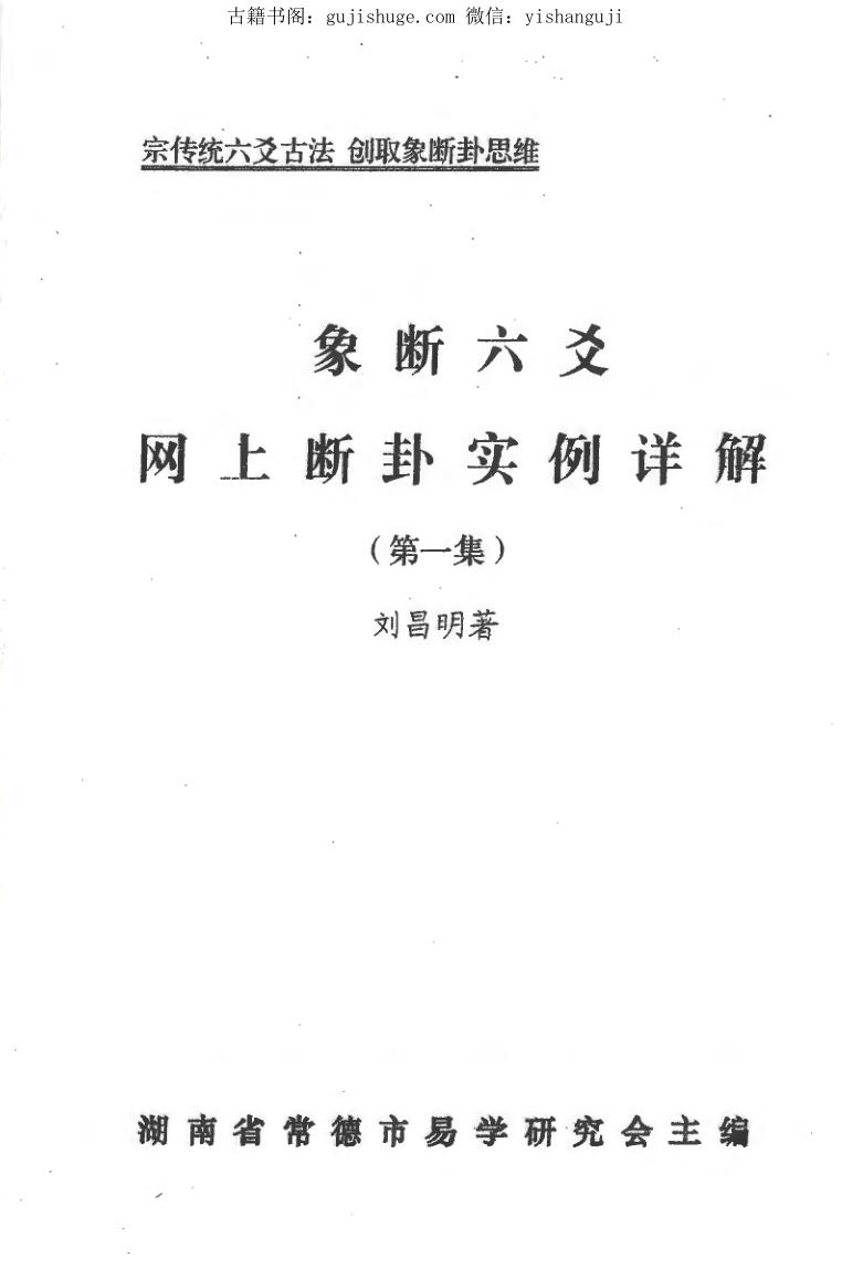 刘昌明《象断六爻网上断卦实例详解》第一集