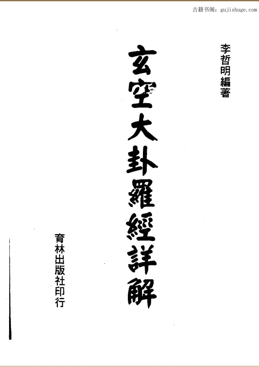 李哲明《玄空大卦罗经详解》