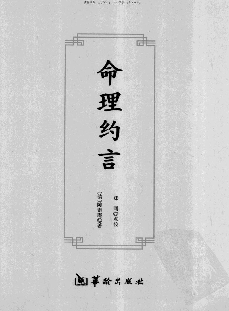 清 陈素庵《命理约言》