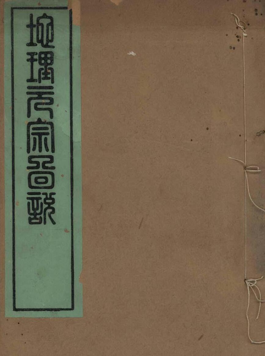 《地理元宗图说》2卷