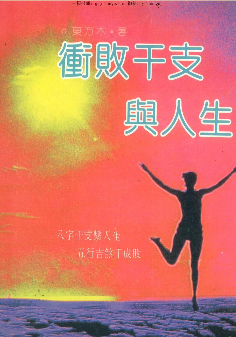 《冲败干支与人生》-东方木
