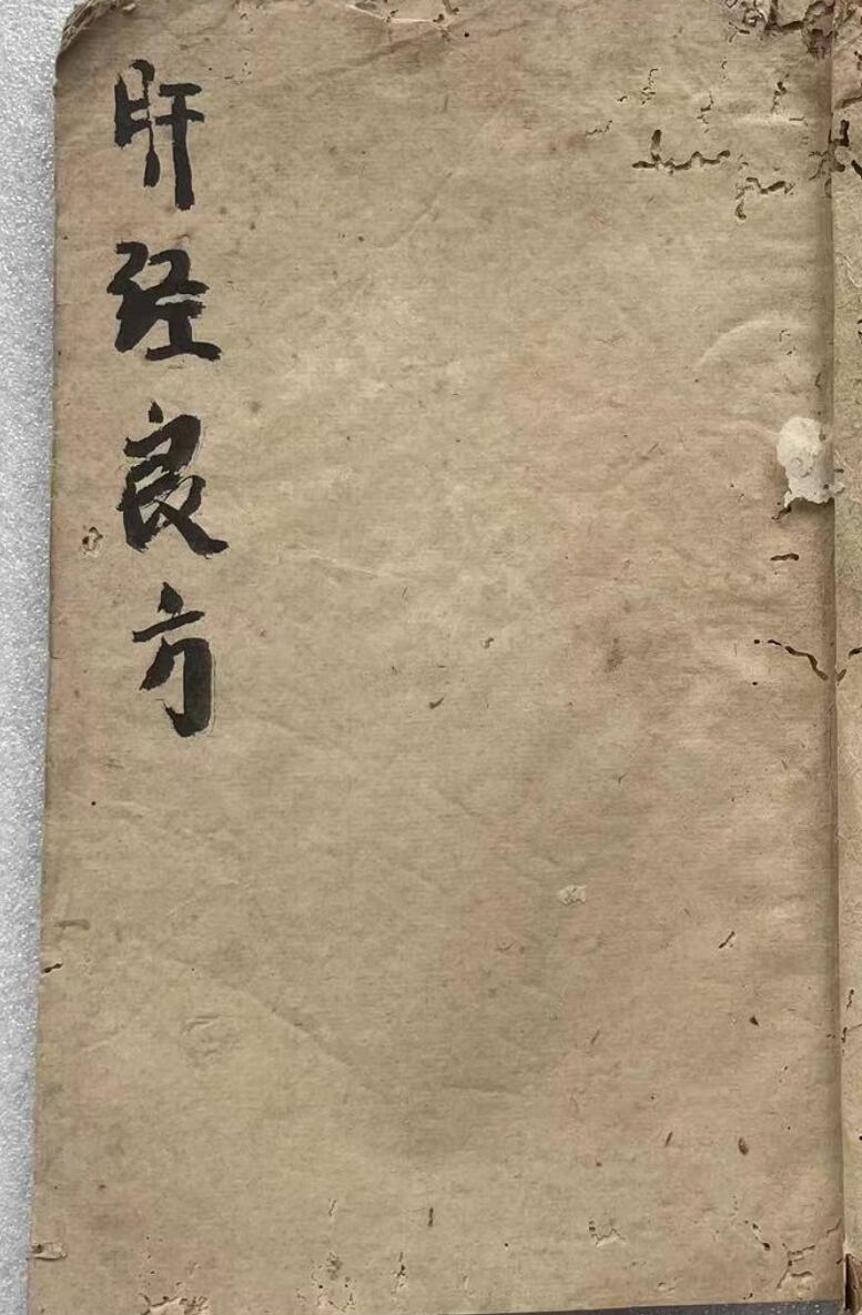 《肝经良方》