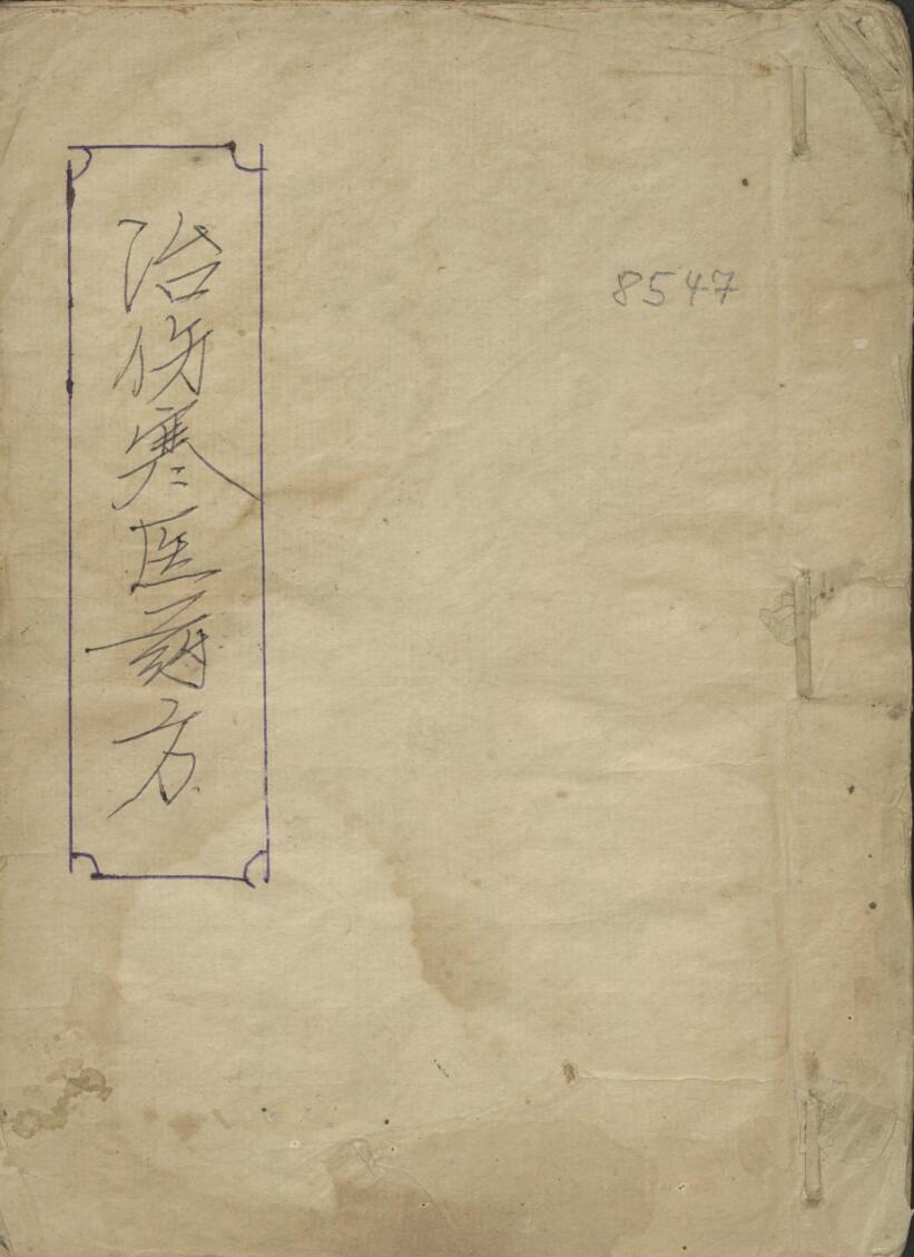 《治伤寒医药方》