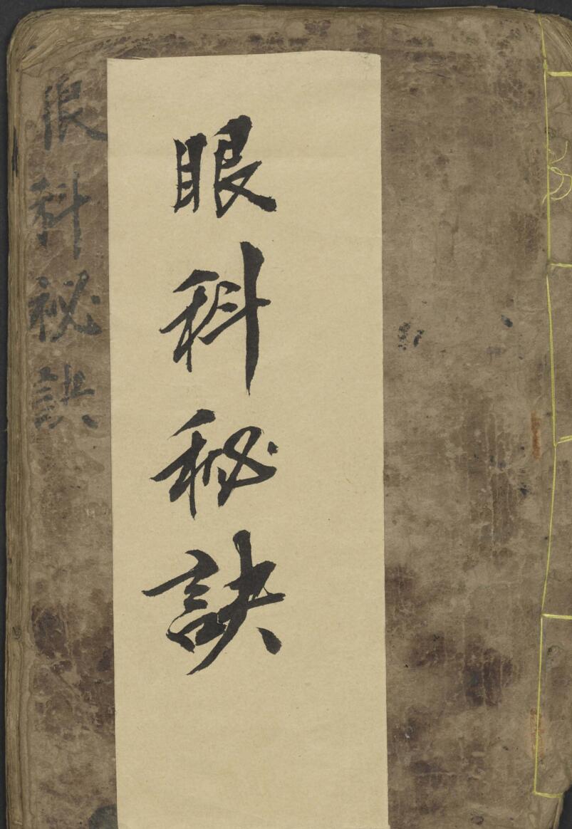 《眼科秘诀》