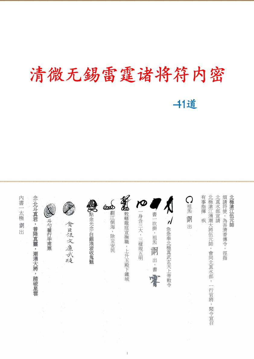 清微派清微无錫雷霆诸将符内密