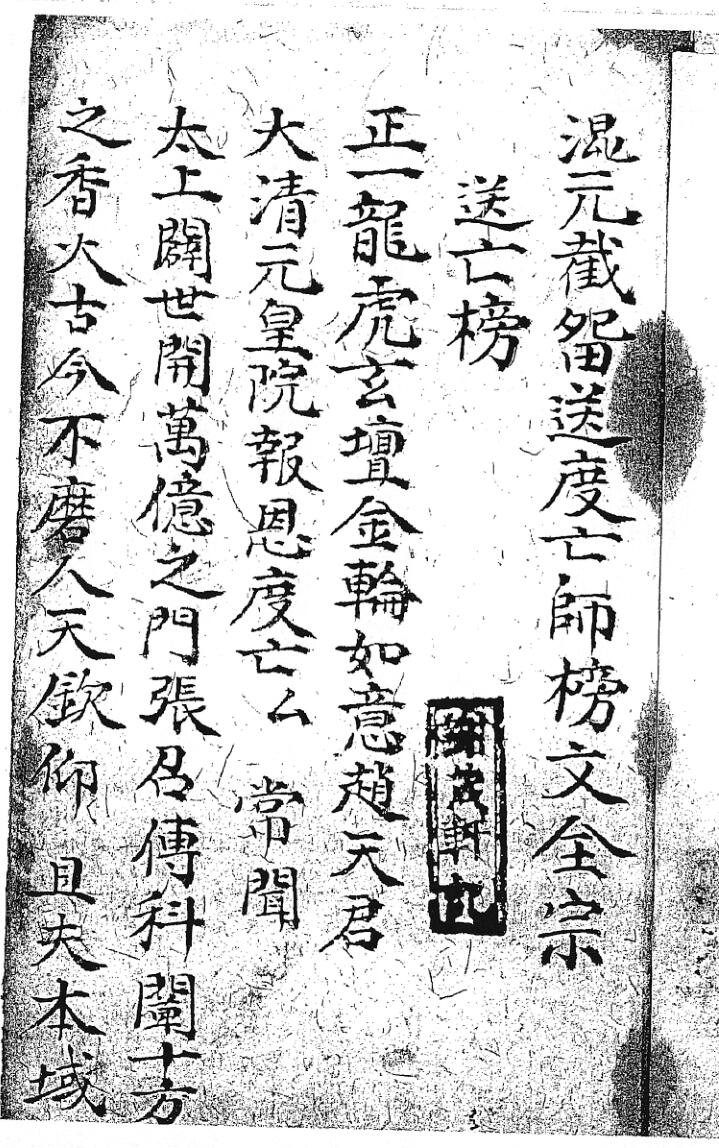 混元截留送度亡师榜文全宗