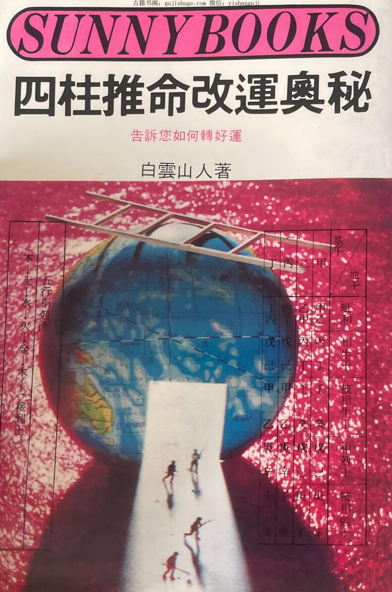 《四柱推命改运奥秘 》白云山人