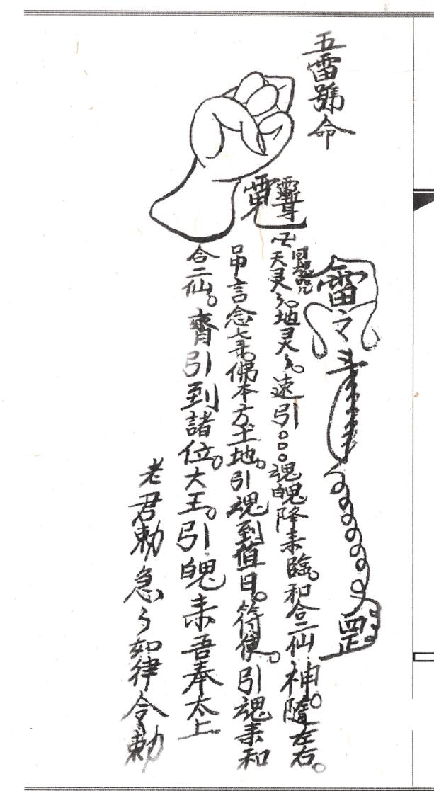 《闾山符咒手诀》