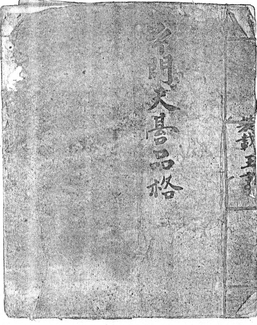 天台品格正一天师嗣汉府张大真人所传密旨