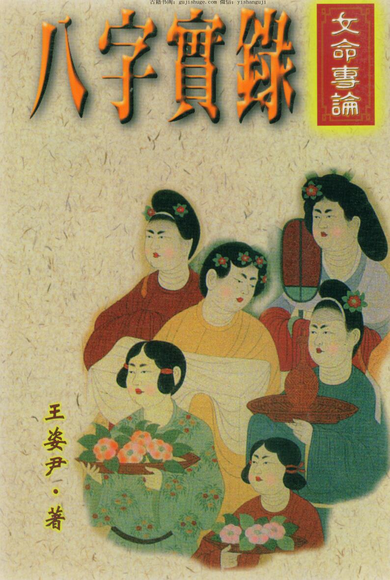 王姿尹《八字实录-女命专论》