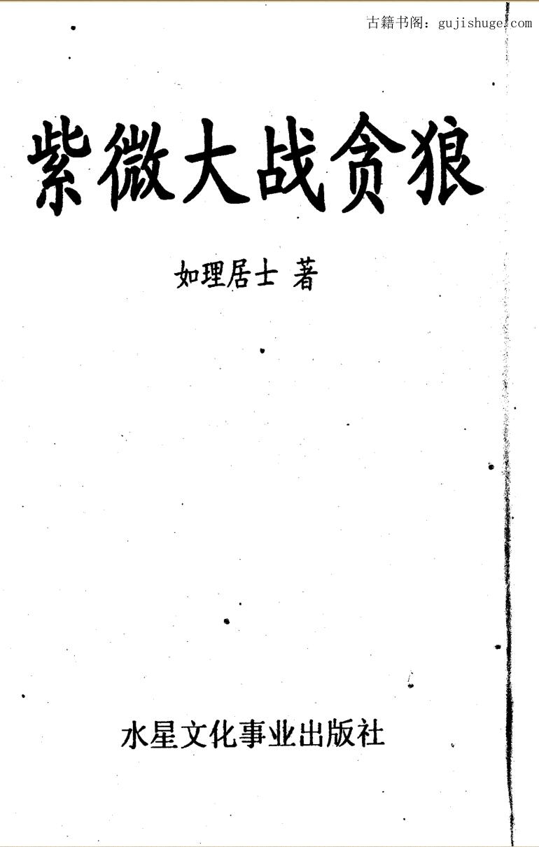 《紫微大战贪狼》 如理居士