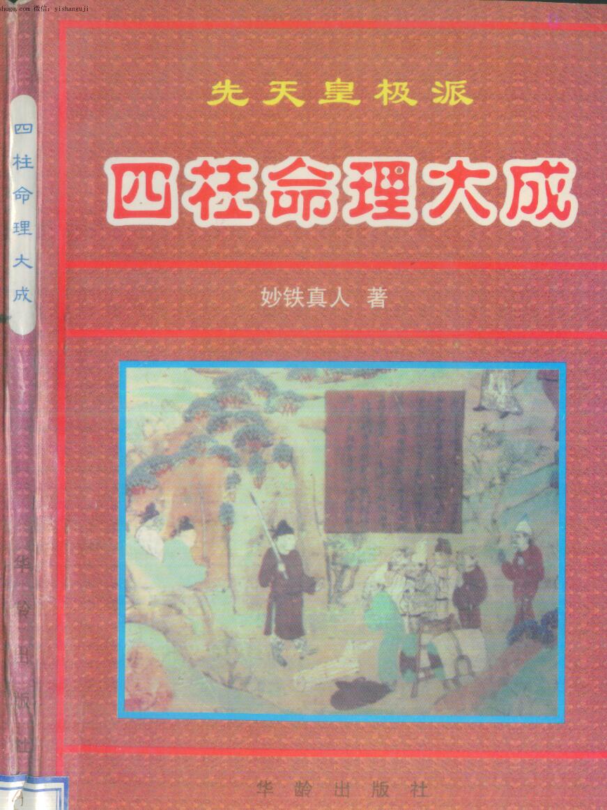 《先天皇极派四柱命理大成》妙铁真人
