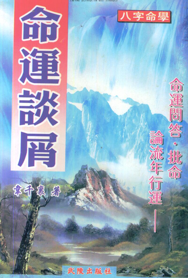韦千里《命运谈屑》319页