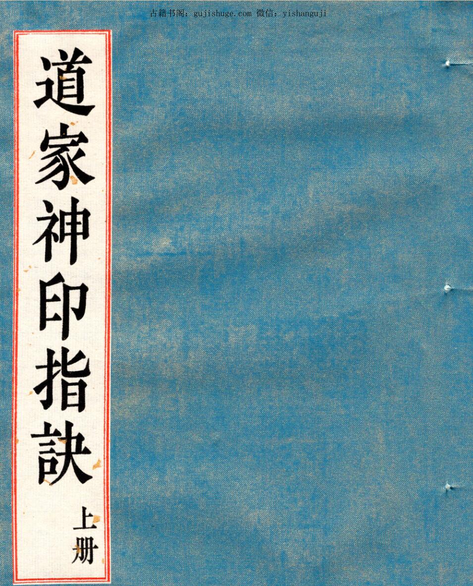 《道家神印指诀》上中下三册