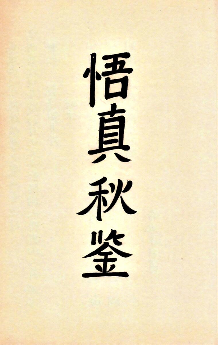 《悟真秋鉴》嘉庆年间仙翁遗下