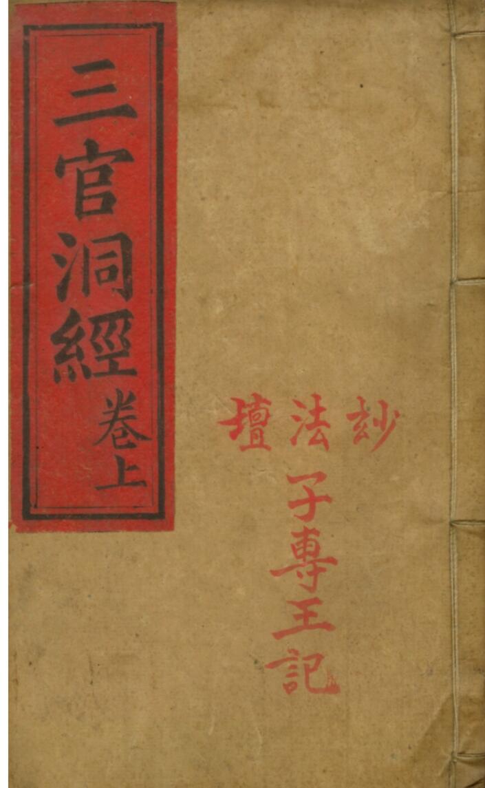 三官洞经