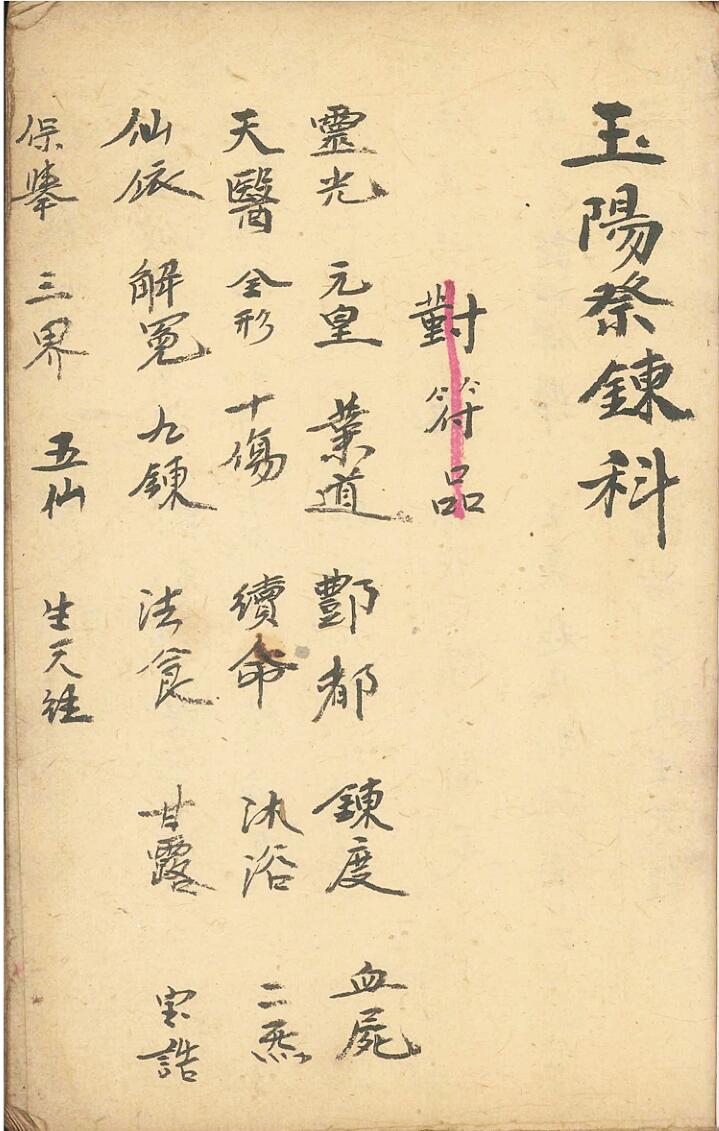 玉阳祭炼法
