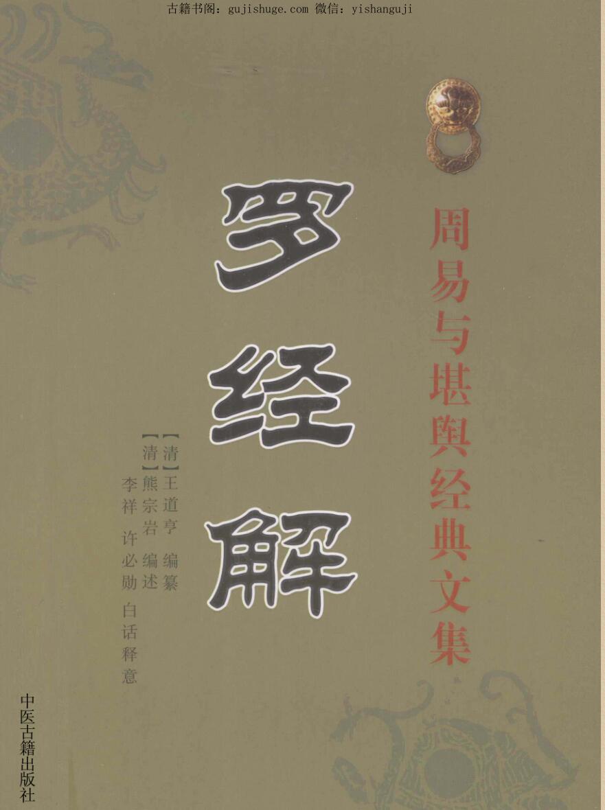 《罗经解》