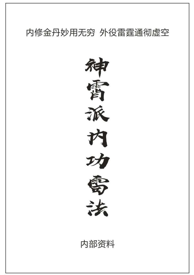 神霄雷法