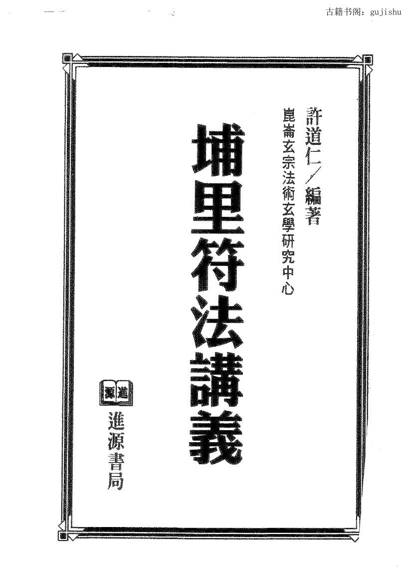 埔里符法讲义
