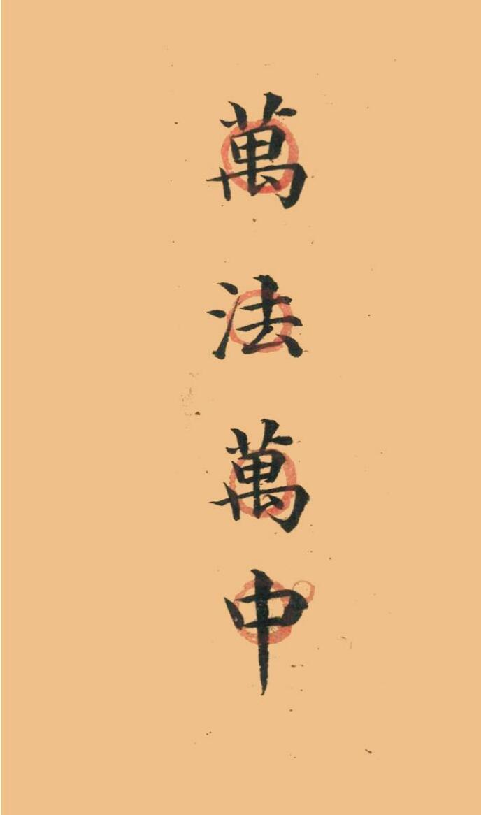 《万法  万中》