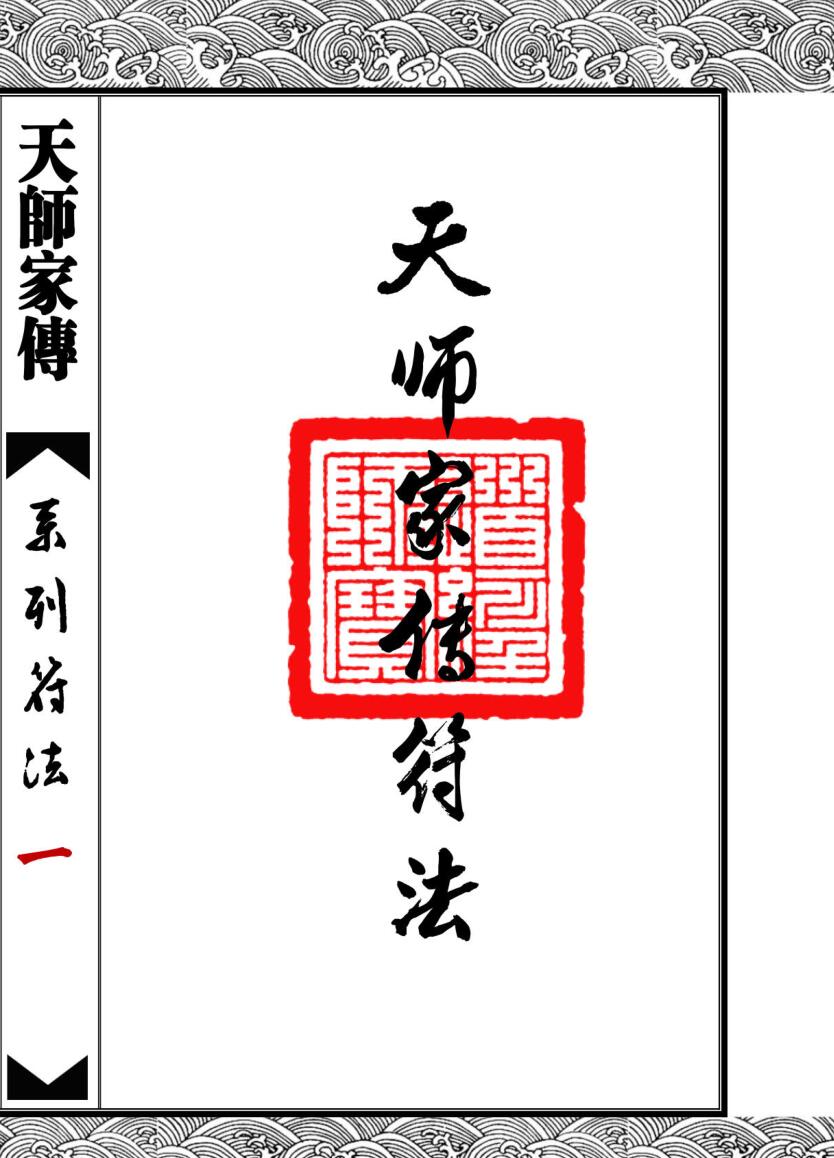 天师家传符法
