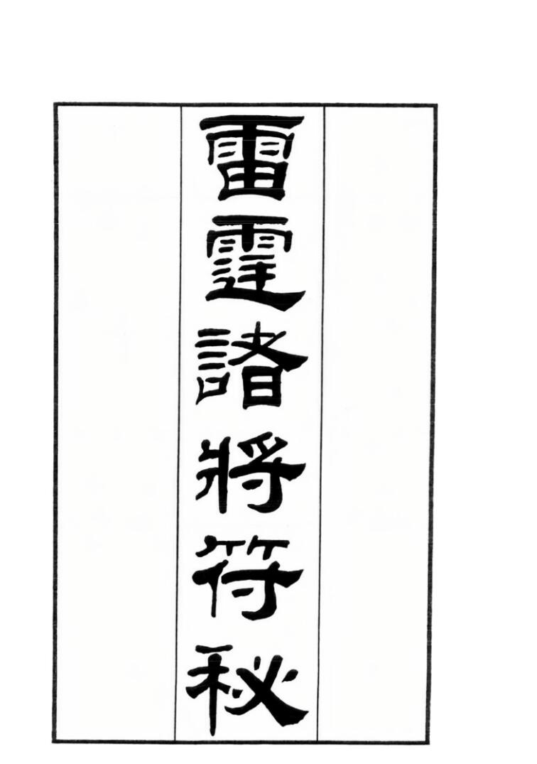 雷霆诸将符秘