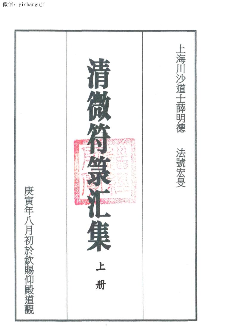 《清微符箓汇集》