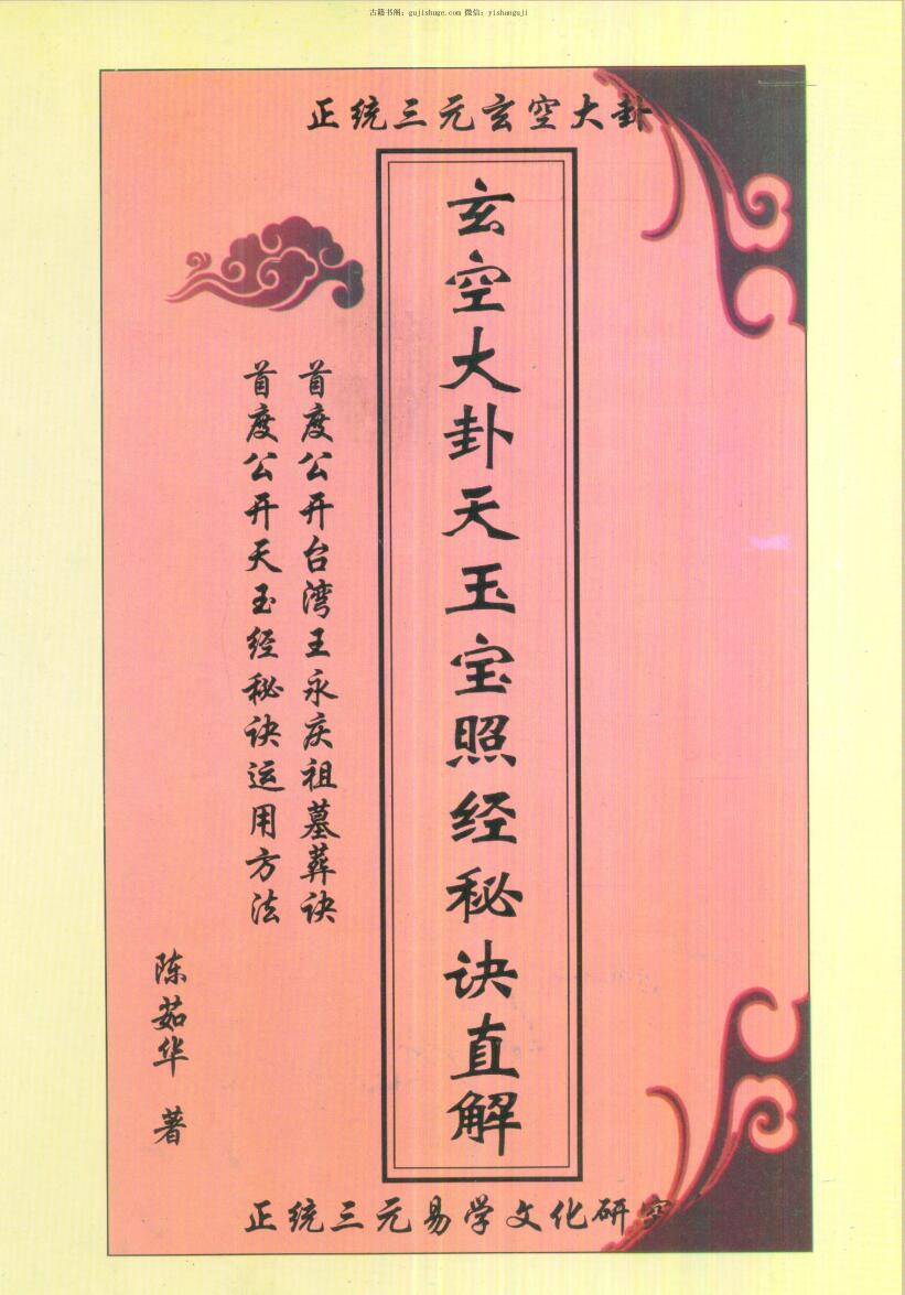 陈茹华《玄空大卦天玉宝照经秘诀直解》