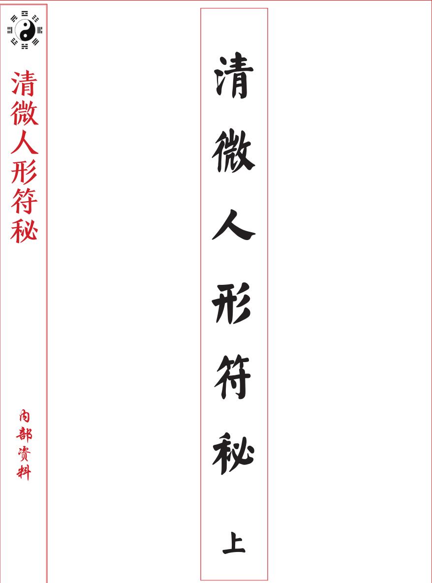 《清微人形符秘》