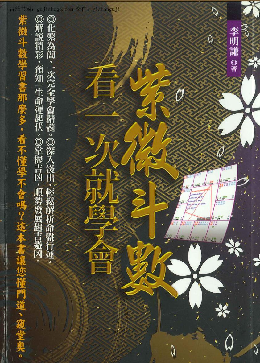 《紫微斗数看一次就学会》李明谦