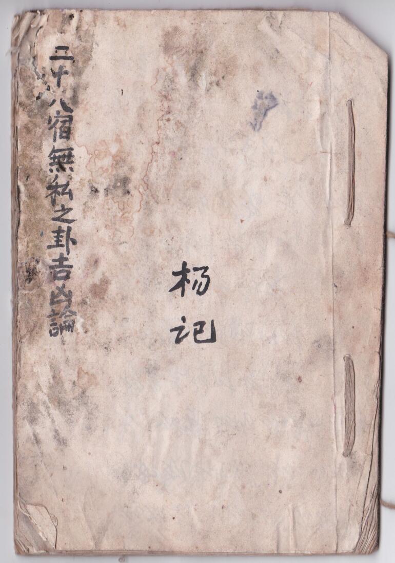 《二十八宿无私之卦吉凶论》