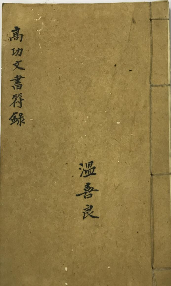 高功文书符录