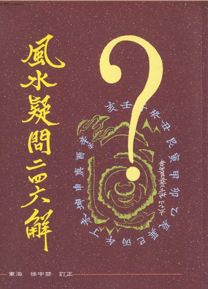 徐宇辳《风水疑问246解》119页双页版