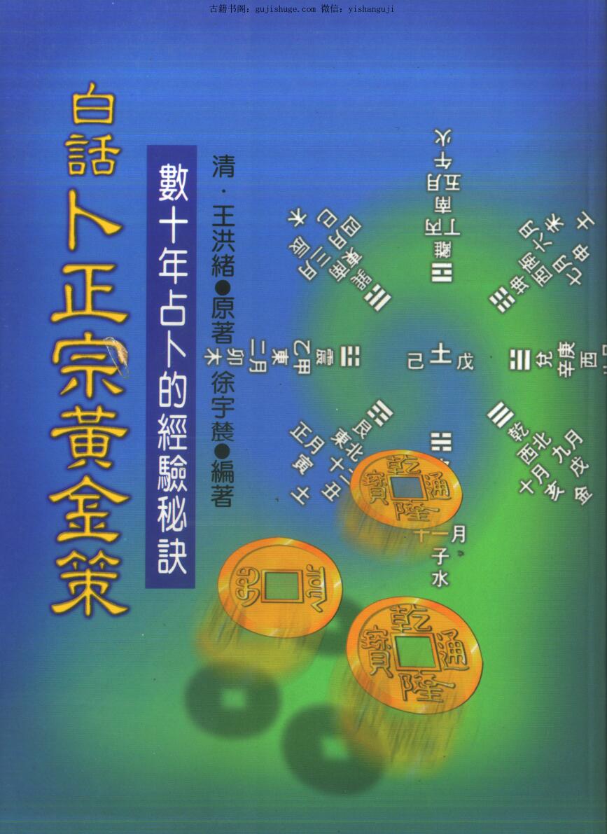 徐宇辳 王洪绪 白话卜正宗黄金策
