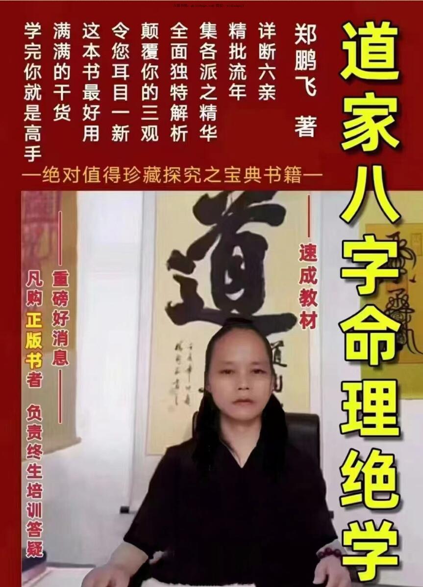 郑鹏飞《道家八字命理绝学》