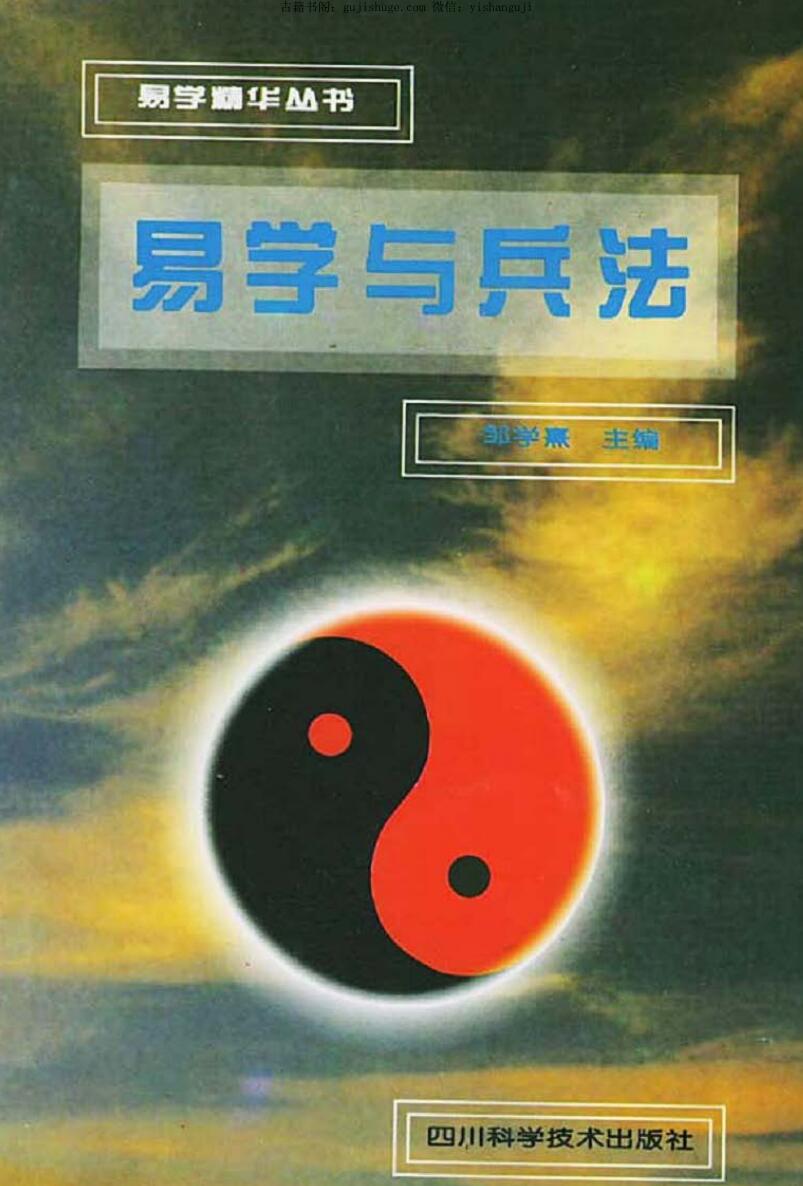 邹学熹《易学与兵法》