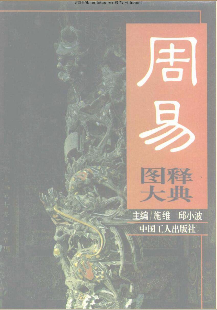 施维《周易图释大典》