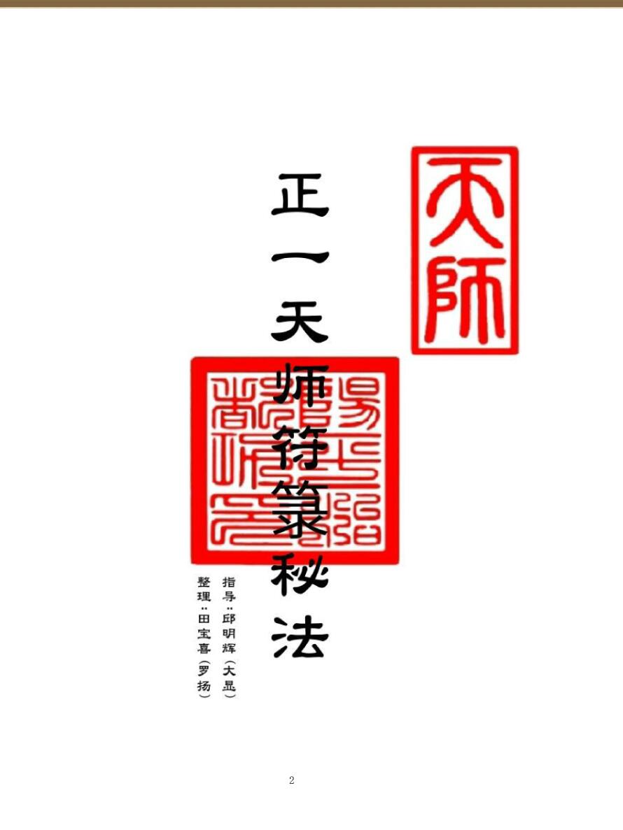正一天师符箓秘法