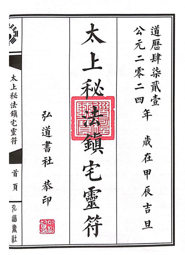 《太上秘法七十二镇宅灵符》