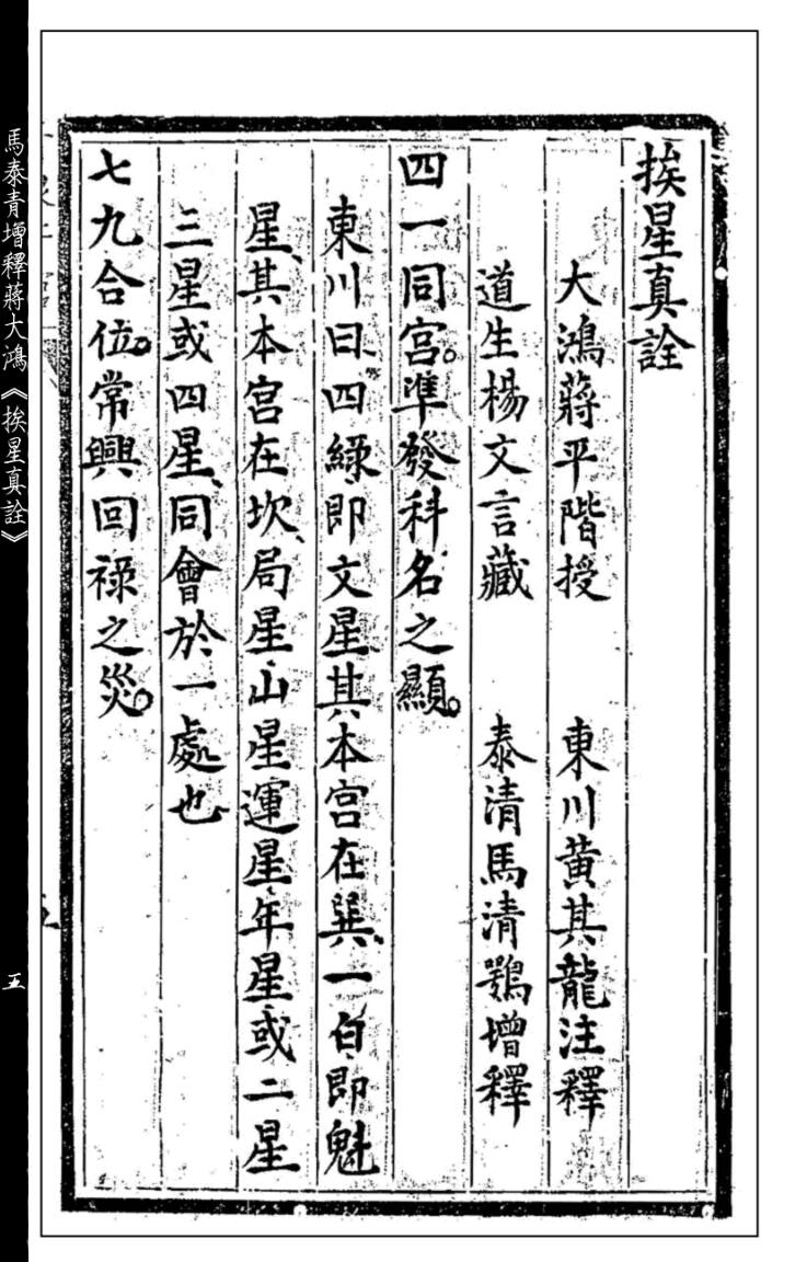 《挨星真诠》