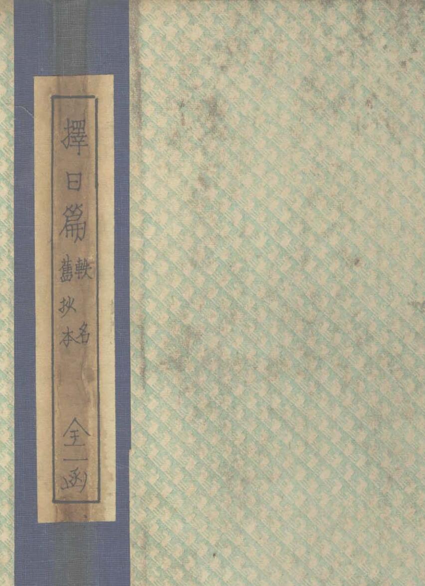 择日篇 不分卷