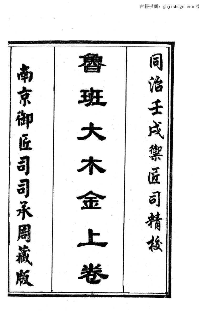 鲁班大木金