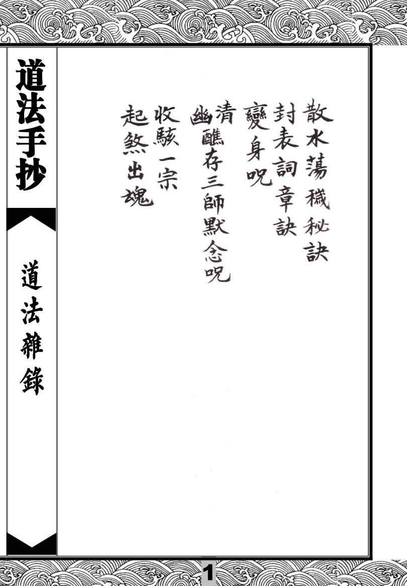 《道法杂录》