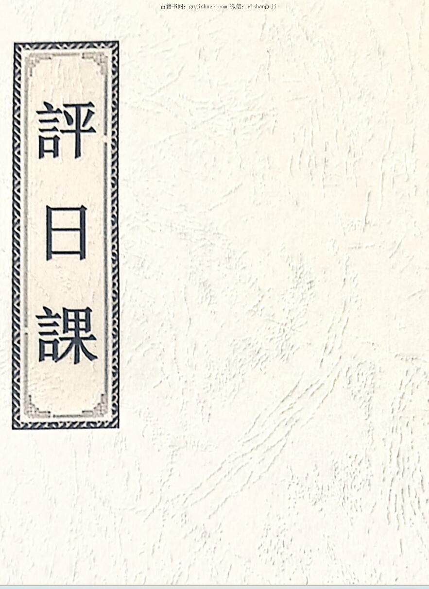 评日课