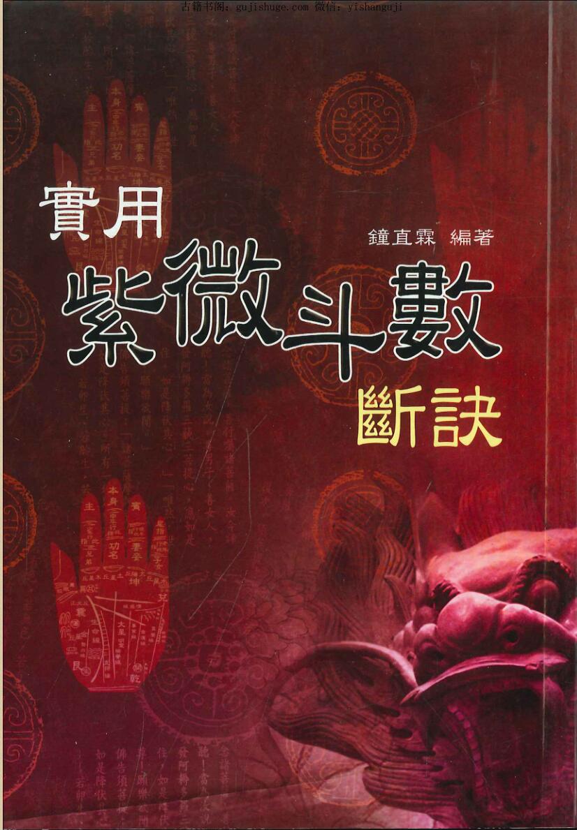 《实用紫微斗数断诀》·鐘直霖