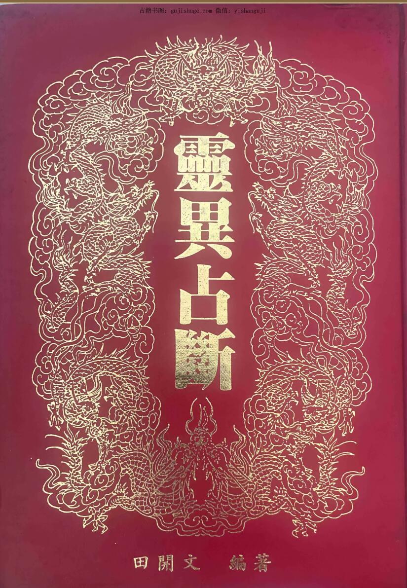 《灵异占断》 田开文