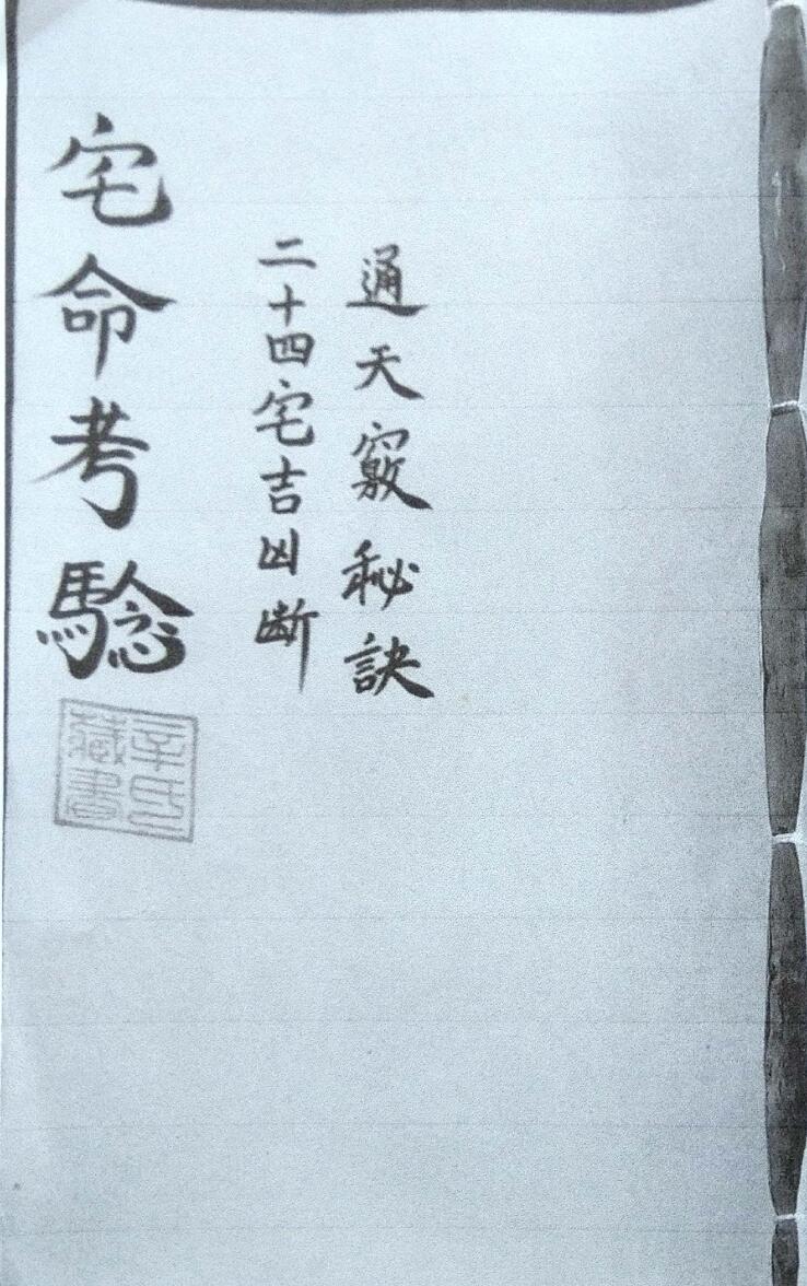宅命考验